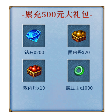 累充500元