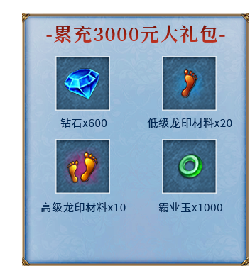 累充3000元