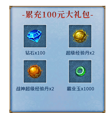 累充100元