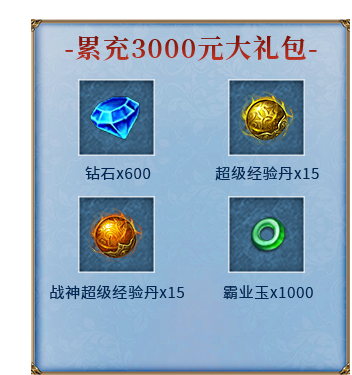 累充3000元