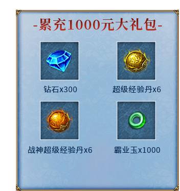 累充1000元