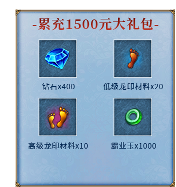 累充1500元