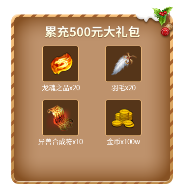 累充500元