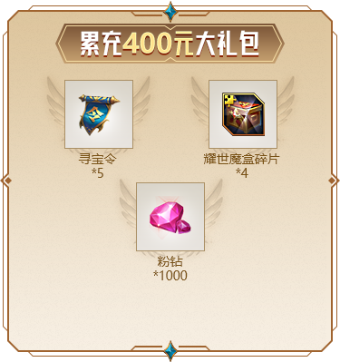 累充400元