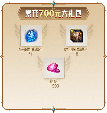 累充700元