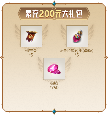 累充200元