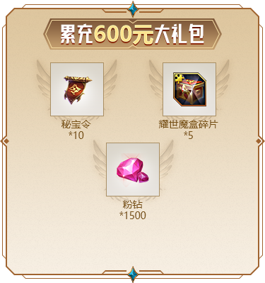 累充600元