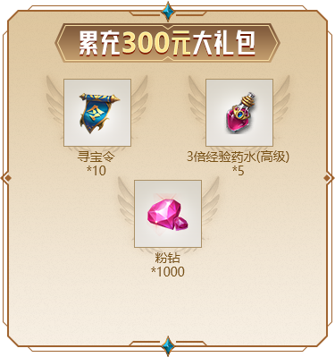 累充300元