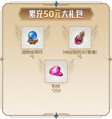 累充50元