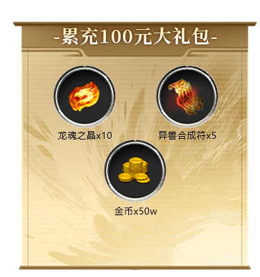 累充100元