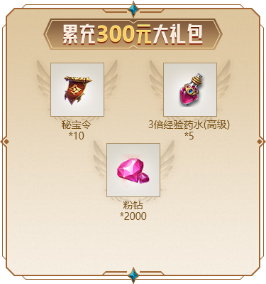 累充300元