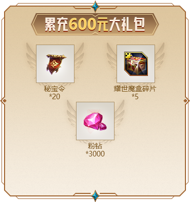 累充600元