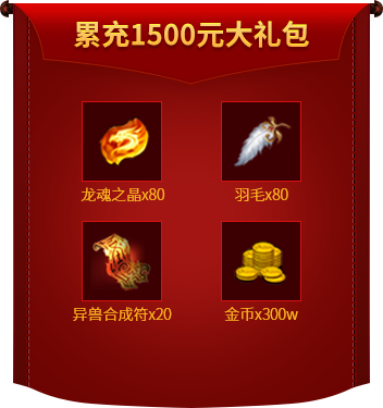 累充1500元