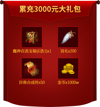 累充3000元