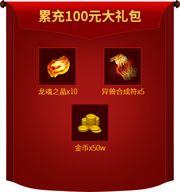 累充100元