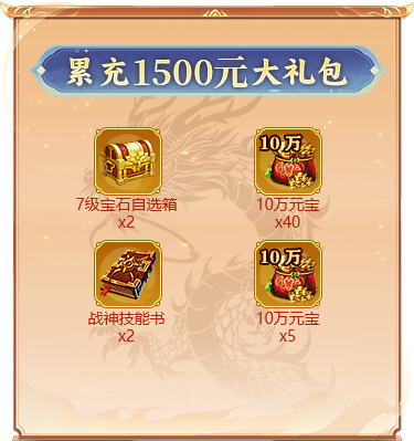 累充1500元