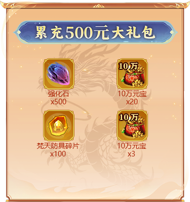 累充500元