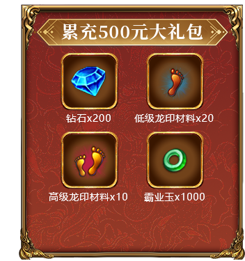 累充500元