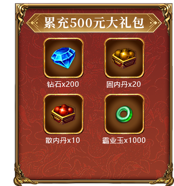 累充500元