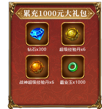 累充1000元