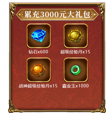 累充3000元