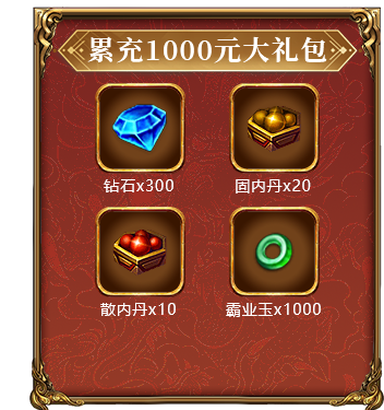 累充1000元