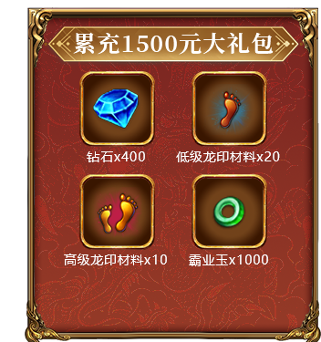 累充1500元