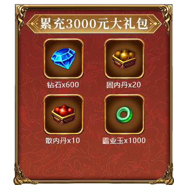累充3000元