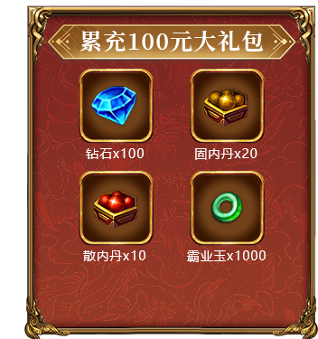 累充100元