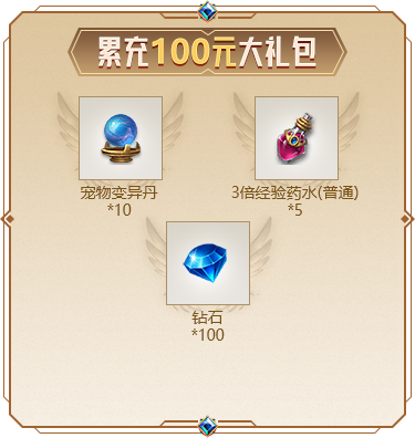 累充100元