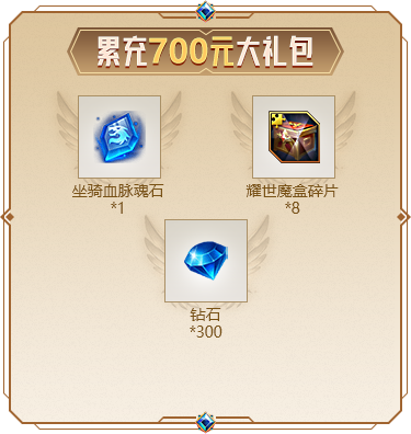 累充700元