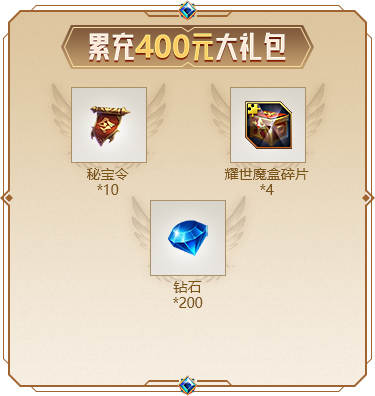 累充400元