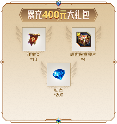 累充400元