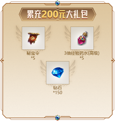 累充200元