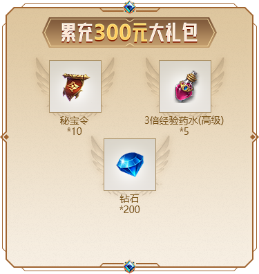 累充300元