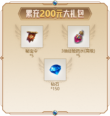 累充200元